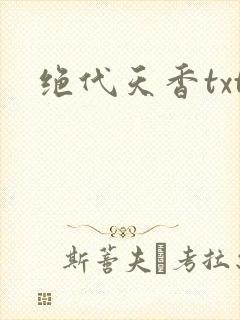 绝代天香txt