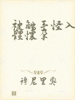 被触手怪入侵身体怀孕