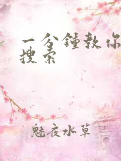 一分钟教你人肉搜索