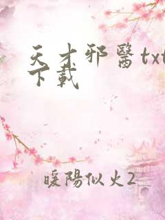 天才邪医txt下载