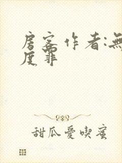房客作者:无国度罪