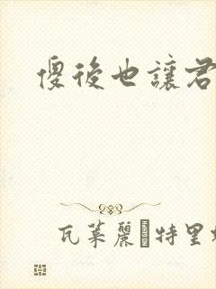 傻后也让君倾心