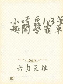 小喷泉1v3笔趣阁学霸单词小说