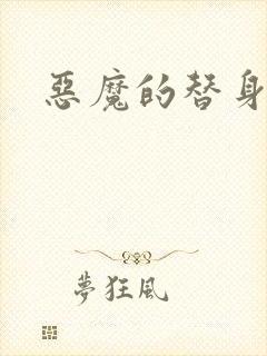 恶魔的替身新娘