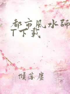 都市风水师TXT下载