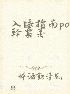 入睡指南po高干粟熹