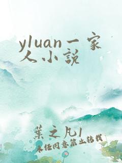 y1uan一家人小说