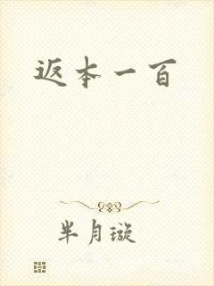返本一百