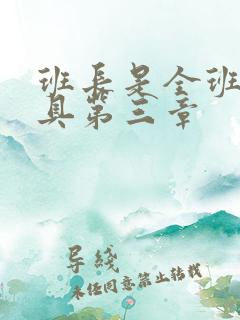 班长是全班的玩具第三章