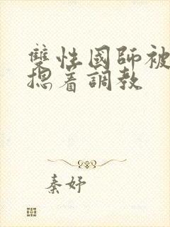 双性国师被皇帝摁着调教