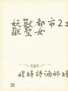 妖兽都市2之地狱圣女