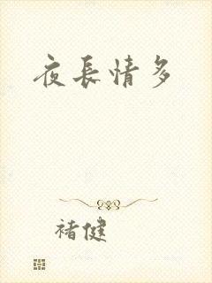 夜长情多