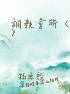调教会所〈高h〉