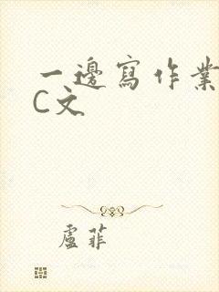 一边写作业一边C文