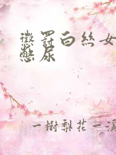 惩罚白丝女同桌憋尿