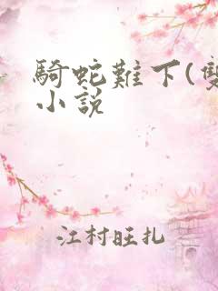 骑蛇难下(双)小说