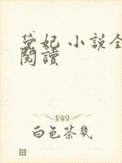 黛妃 小说全文阅读