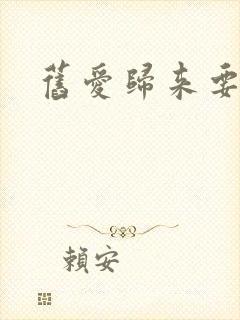 旧爱归来要离婚