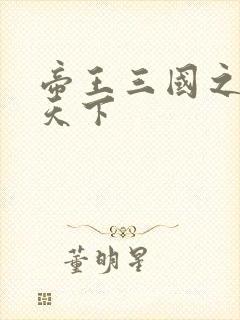 帝王三国之傲视天下