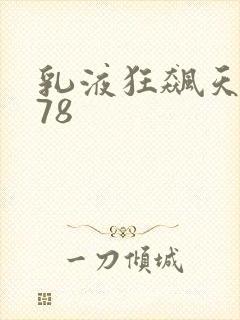 乳液狂飙天堂w78