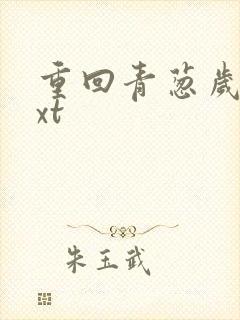 重回青葱岁月txt