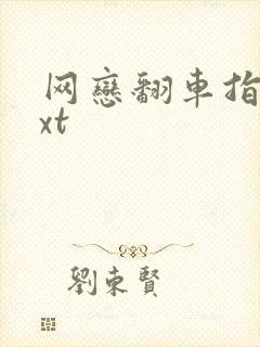 网恋翻车指南txt