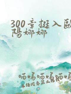 300章挺入欧阳娜娜