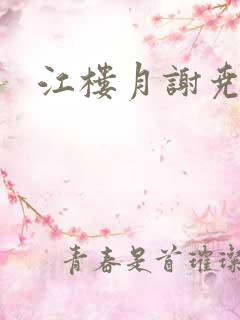 江楼月谢尧小说