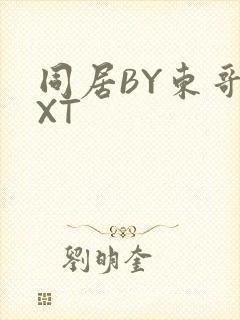 同居BY东哥TXT