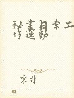 秘书日常工作2作运动