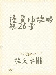 优质rb攻略系统26章