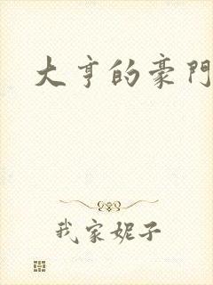 大亨的豪门叛妻