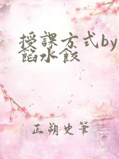 授课方式by肉馅水饺