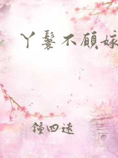 丫鬟不愿嫁