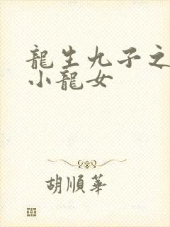 龙生九子之重生小龙女
