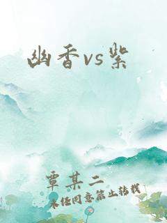 幽香vs紫