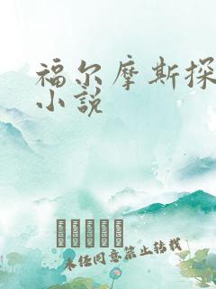 福尔摩斯探案集小说