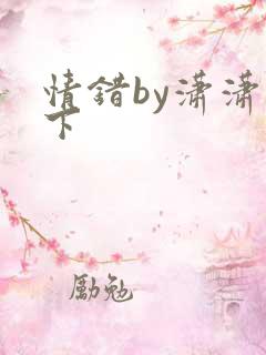 情错by潇潇雨下