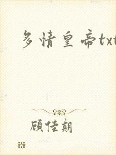 多情皇帝txt