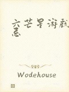 六芒星游戏的禁忌