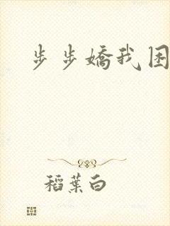 步步娇我困