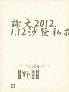 谢文2012.1.12沙发私拍