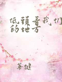 低头看我们结合的地方