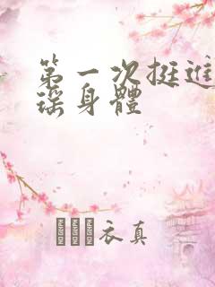 第一次挺进苏雨瑶身体