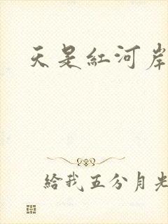 天是红河岸权谋