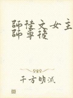 师徒文女主认错师尊后