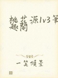 桃花源1v3笔趣阁