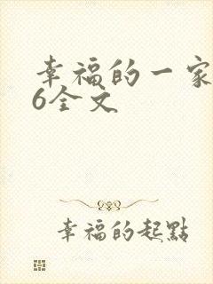 幸福的一家1-6全文