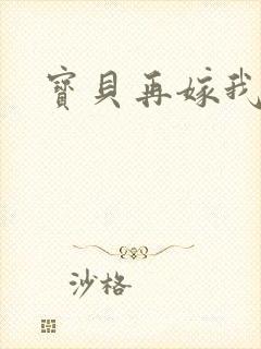 宝贝再嫁我一次
