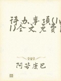 待办事项(1v1)全文免费阅读